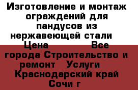 Изготовление и монтаж ограждений для пандусов из нержавеющей стали. › Цена ­ 10 000 - Все города Строительство и ремонт » Услуги   . Краснодарский край,Сочи г.